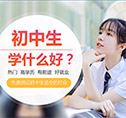 初中毕业上啥学校好