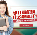 学计算机去哪个学校|计算机学校