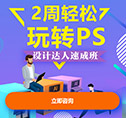 山东有没有好的ps培训班？