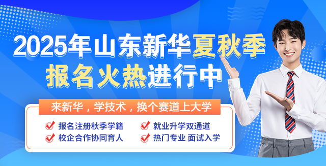 山东新华2025年夏秋季报名火热进行中