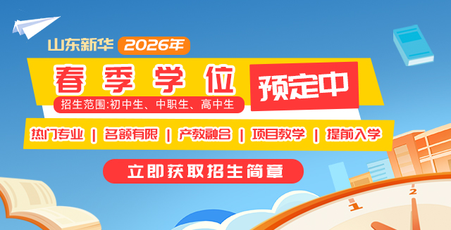 山东新华2026年春季学位预定中