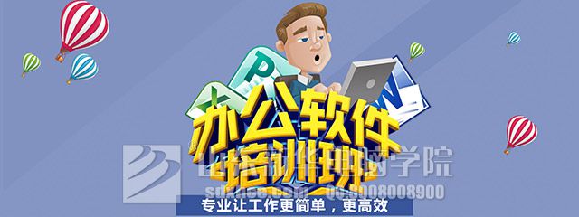 办公软件培训班
