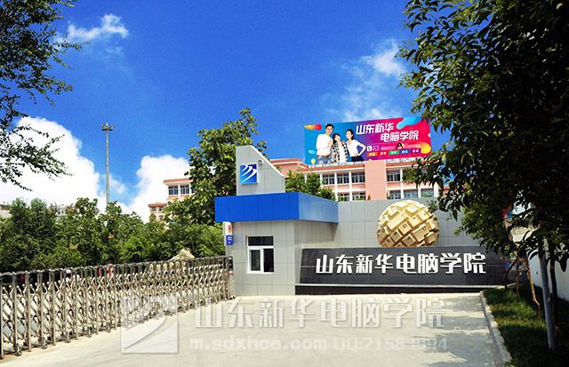 <a href=/ target=_blank class=infotextkey>山东新华电脑学院</a>.jpg