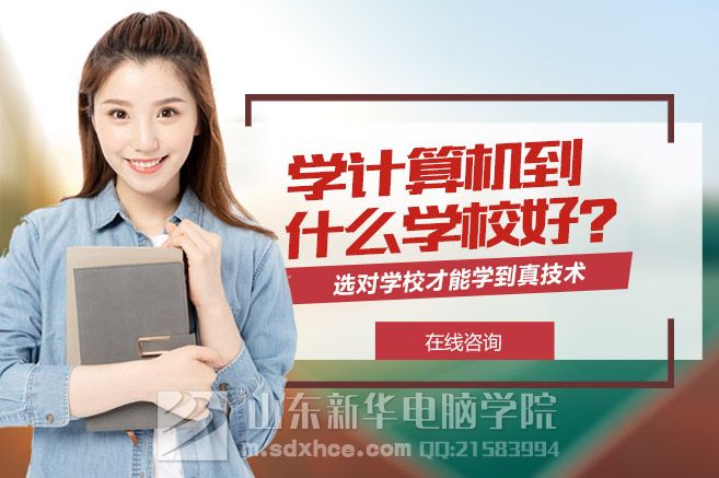 学计算机去哪个学校好.jpg