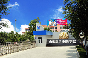 山东新华电脑学院怎么样_深入了解山东新华