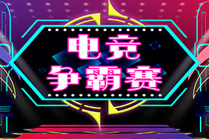 学电竞不打职业有什么出路