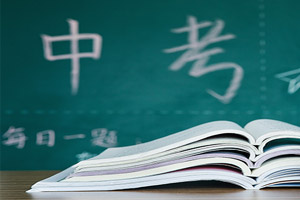 中考到来,考生应该注意些什么？