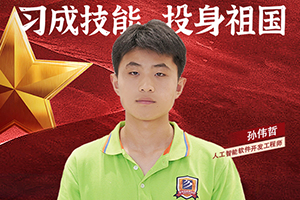 技能少年孙伟哲：学人工智能，变身炫酷工程师
