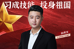 技能少年孙传文：不怕失败，才能拥抱成功