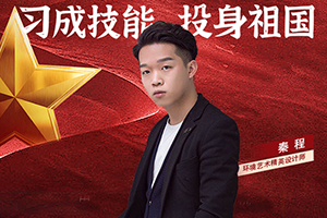 技能少年秦程：相信自己，一切皆有可能