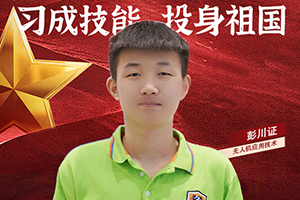 技能少年彭川证：升学就业两手抓，未来发展更精彩