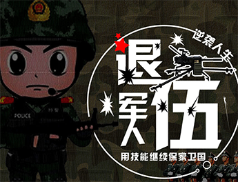 退伍军人到职业定位的华丽转身