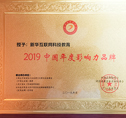 2019第六届中国品牌影响力评价成果发布活动典礼盛大开幕，新华教育载誉而归
