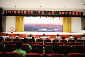 2025年济南市“海右人才节”技能大师进校园活动，在我校圆满举行