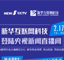 聚焦技能就业，新华互联网科技将登陆央视新闻直播间