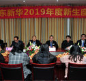 山东新华2019年度新生座谈会隆重举行