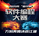 2019年“新华杯”软件编程大赛作品火热征集中