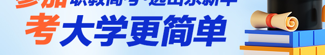 职教高考就选山东新华