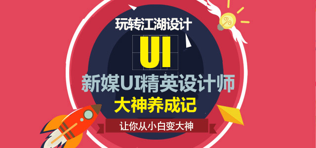 新媒体UI精英设计师