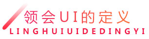 领会UI的定义