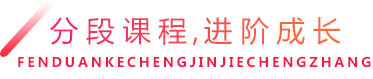 分段课程，进阶成长