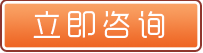 立即咨询