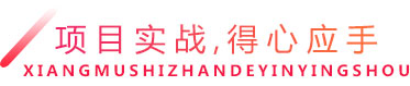 项目实战，得心应手