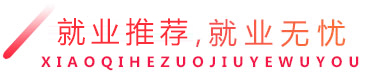 校企合作，就业无忧