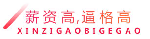 薪资高，逼格高