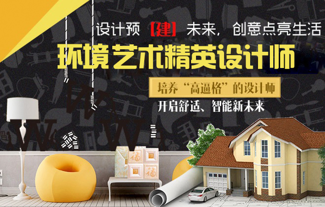 环境艺术精英设计师