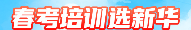 春考培训选新华