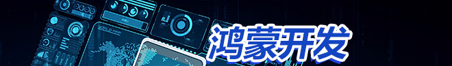 鸿蒙开发与人工智能技术应用 专业