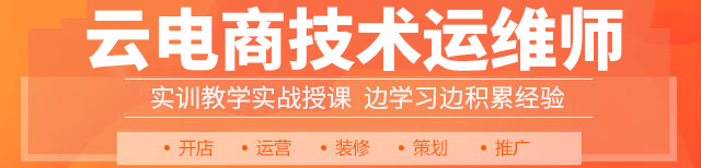 云电商技术运维师